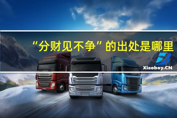 “分财见不争”的出处是哪里