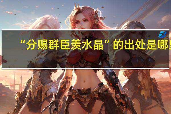 “分赐群臣羡水晶”的出处是哪里