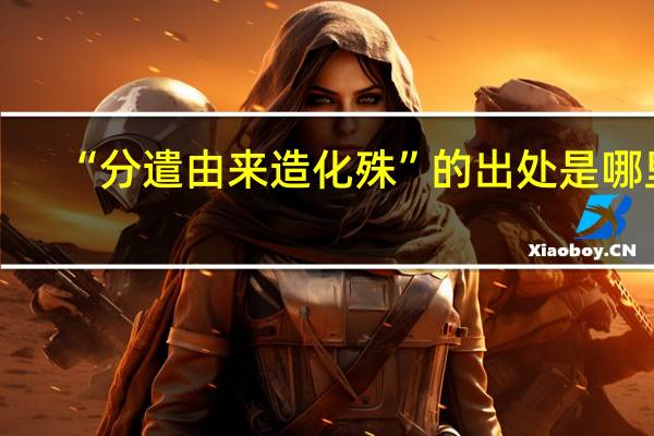“分遣由来造化殊”的出处是哪里