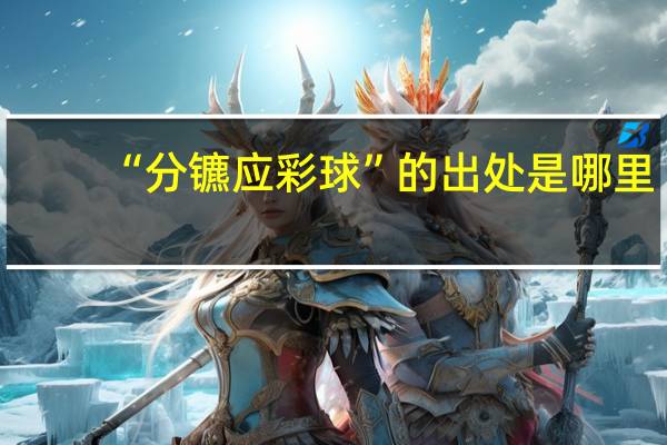 “分镳应彩球”的出处是哪里