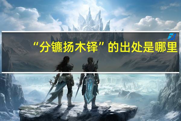 “分镳扬木铎”的出处是哪里