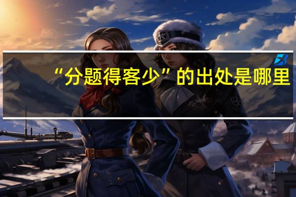 “分题得客少”的出处是哪里