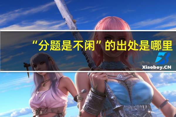 “分题是不闲”的出处是哪里