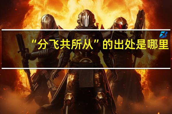 “分飞共所从”的出处是哪里