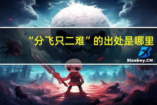 “分飞只二难”的出处是哪里