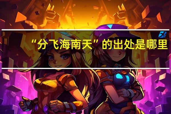 “分飞海南天”的出处是哪里