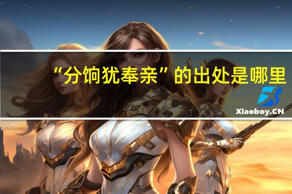“分饷犹奉亲”的出处是哪里