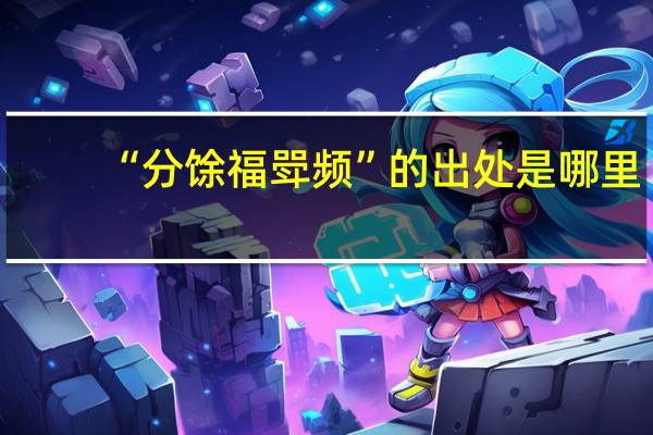 “分馀福斝频”的出处是哪里