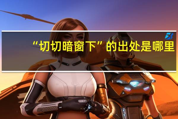 “切切暗窗下”的出处是哪里