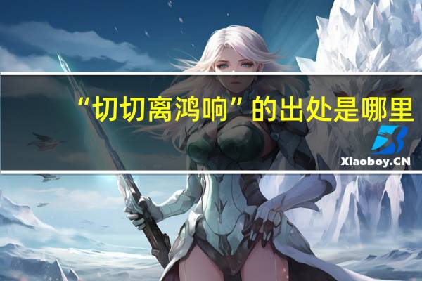 “切切离鸿响”的出处是哪里