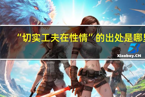 “切实工夫在性情”的出处是哪里