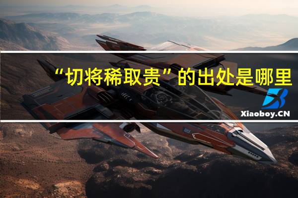 “切将稀取贵”的出处是哪里