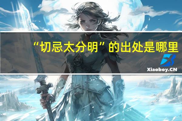 “切忌太分明”的出处是哪里