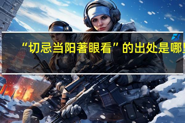 “切忌当阳著眼看”的出处是哪里