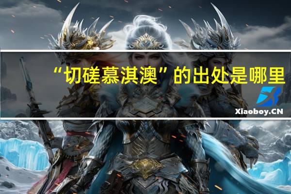 “切磋慕淇澳”的出处是哪里