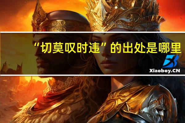 “切莫叹时违”的出处是哪里