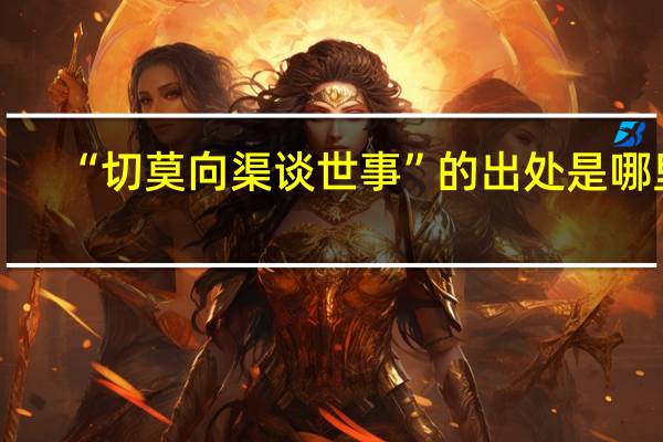 “切莫向渠谈世事”的出处是哪里