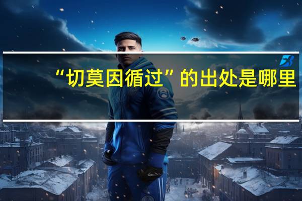 “切莫因循过”的出处是哪里