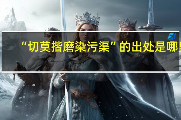 “切莫揩磨染污渠”的出处是哪里