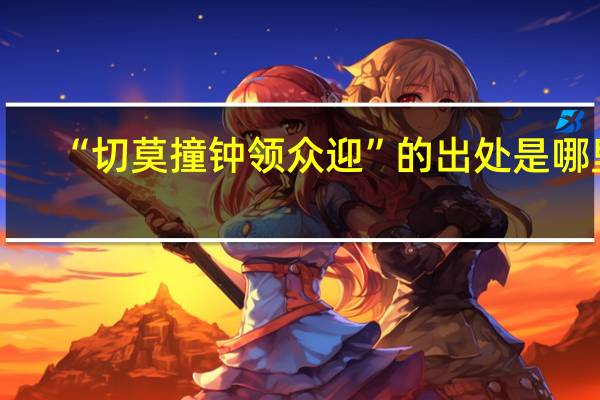 “切莫撞钟领众迎”的出处是哪里