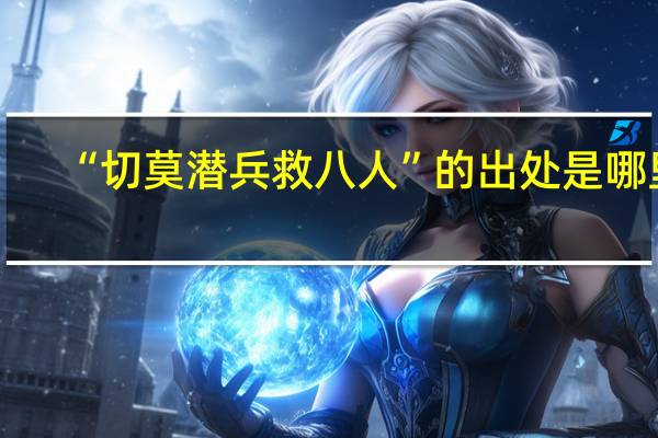 “切莫潜兵救八人”的出处是哪里