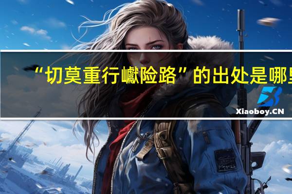 “切莫重行巘险路”的出处是哪里