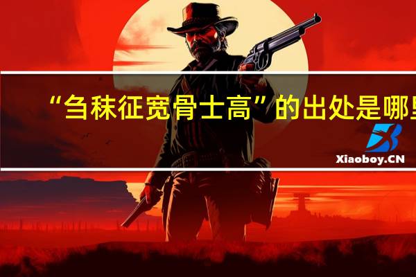“刍秣征宽骨士高”的出处是哪里