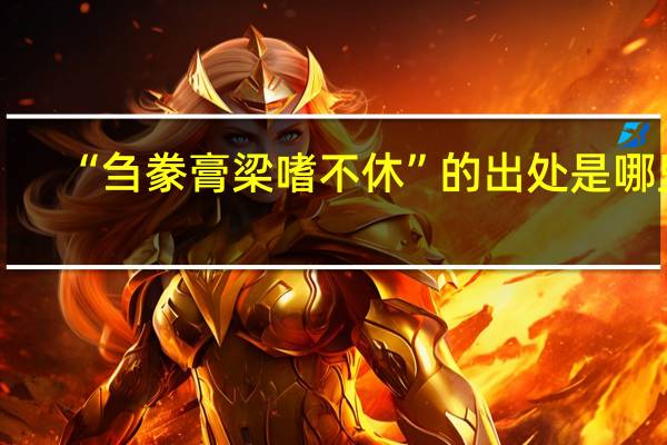 “刍豢膏梁嗜不休”的出处是哪里