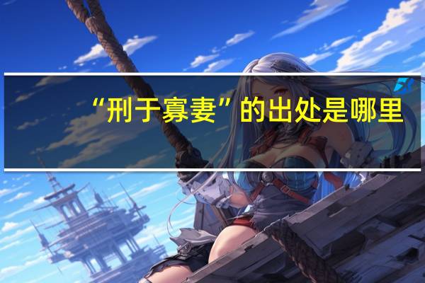 “刑于寡妻”的出处是哪里