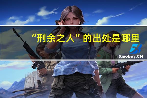 “刑余之人”的出处是哪里