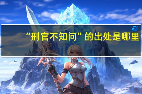 “刑官不知问”的出处是哪里