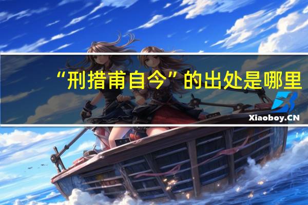 “刑措甫自今”的出处是哪里