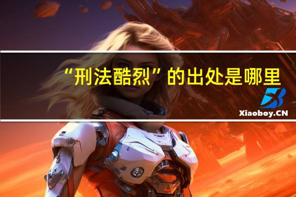 “刑法酷烈”的出处是哪里