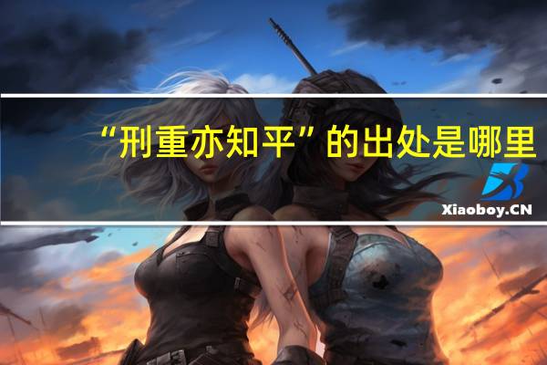 “刑重亦知平”的出处是哪里