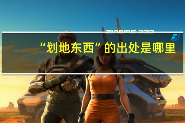 “划地东西”的出处是哪里
