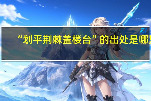 “划平荆棘盖楼台”的出处是哪里