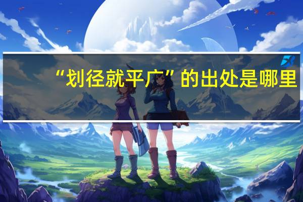 “划径就平广”的出处是哪里