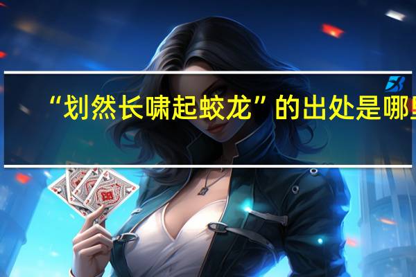 “划然长啸起蛟龙”的出处是哪里