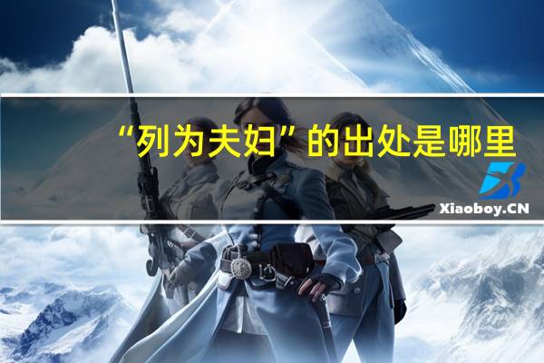 “列为夫妇”的出处是哪里