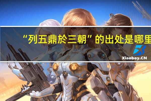 “列五鼎於三朝”的出处是哪里