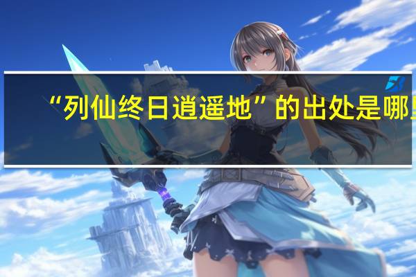 “列仙终日逍遥地”的出处是哪里