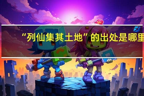 “列仙集其土地”的出处是哪里