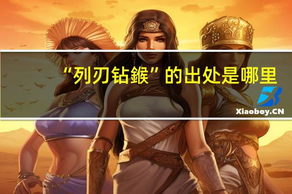 “列刃钻鍭”的出处是哪里