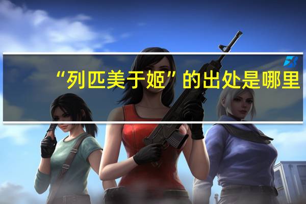 “列匹美于姬”的出处是哪里