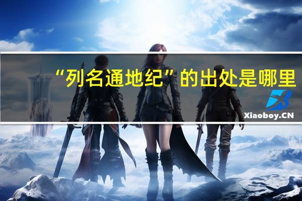 “列名通地纪”的出处是哪里