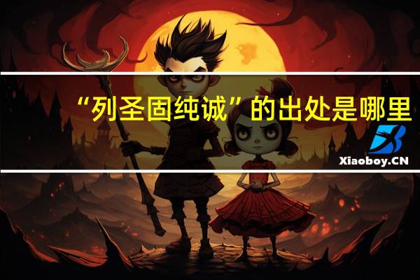 “列圣固纯诚”的出处是哪里