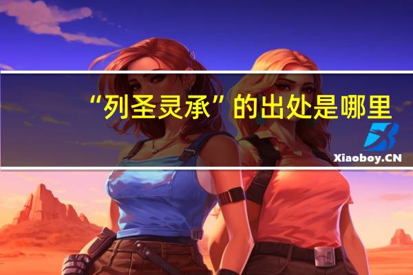 “列圣灵承”的出处是哪里