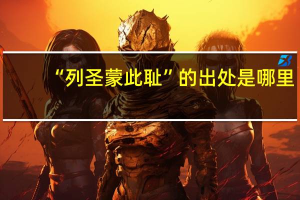 “列圣蒙此耻”的出处是哪里