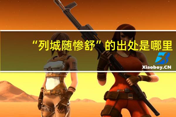 “列城随惨舒”的出处是哪里