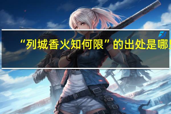 “列城香火知何限”的出处是哪里